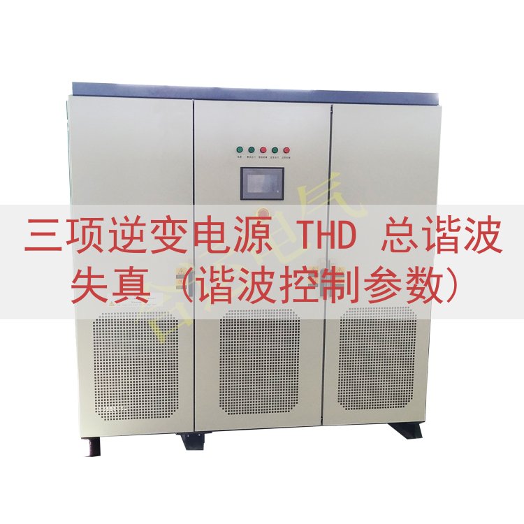 三项逆变电源 THD 总谐波失真 (谐波控制参数)