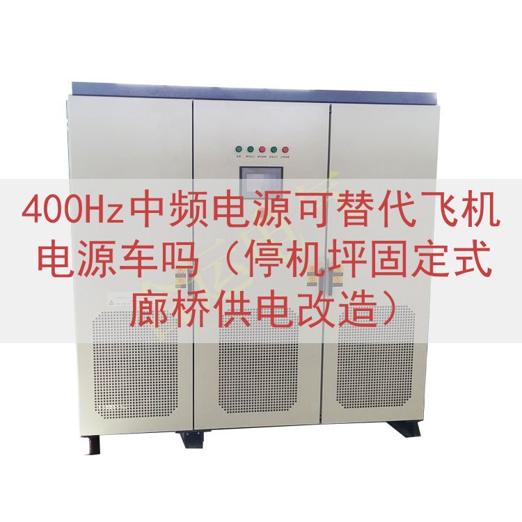 400Hz中频电源可替代飞机电源车吗（停机坪固定式廊桥供电改造）