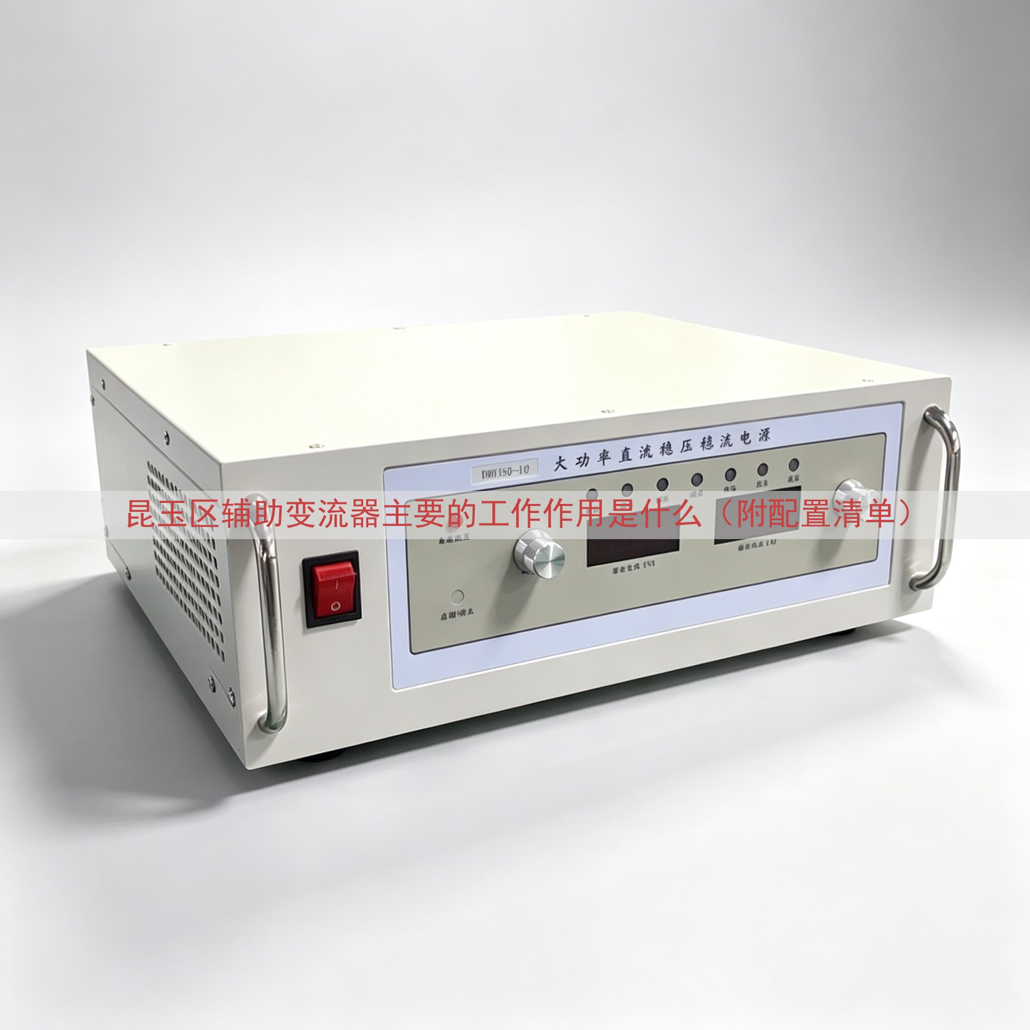 昆玉区辅助变流器主要的工作作用是什么（附配置清单）