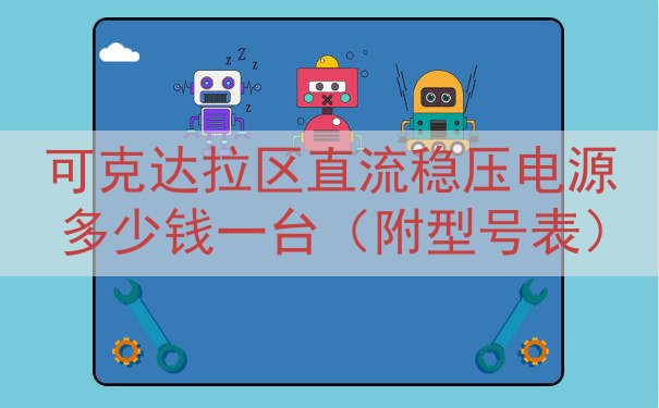 可克达拉区直流稳压电源多少钱一台（附型号表）