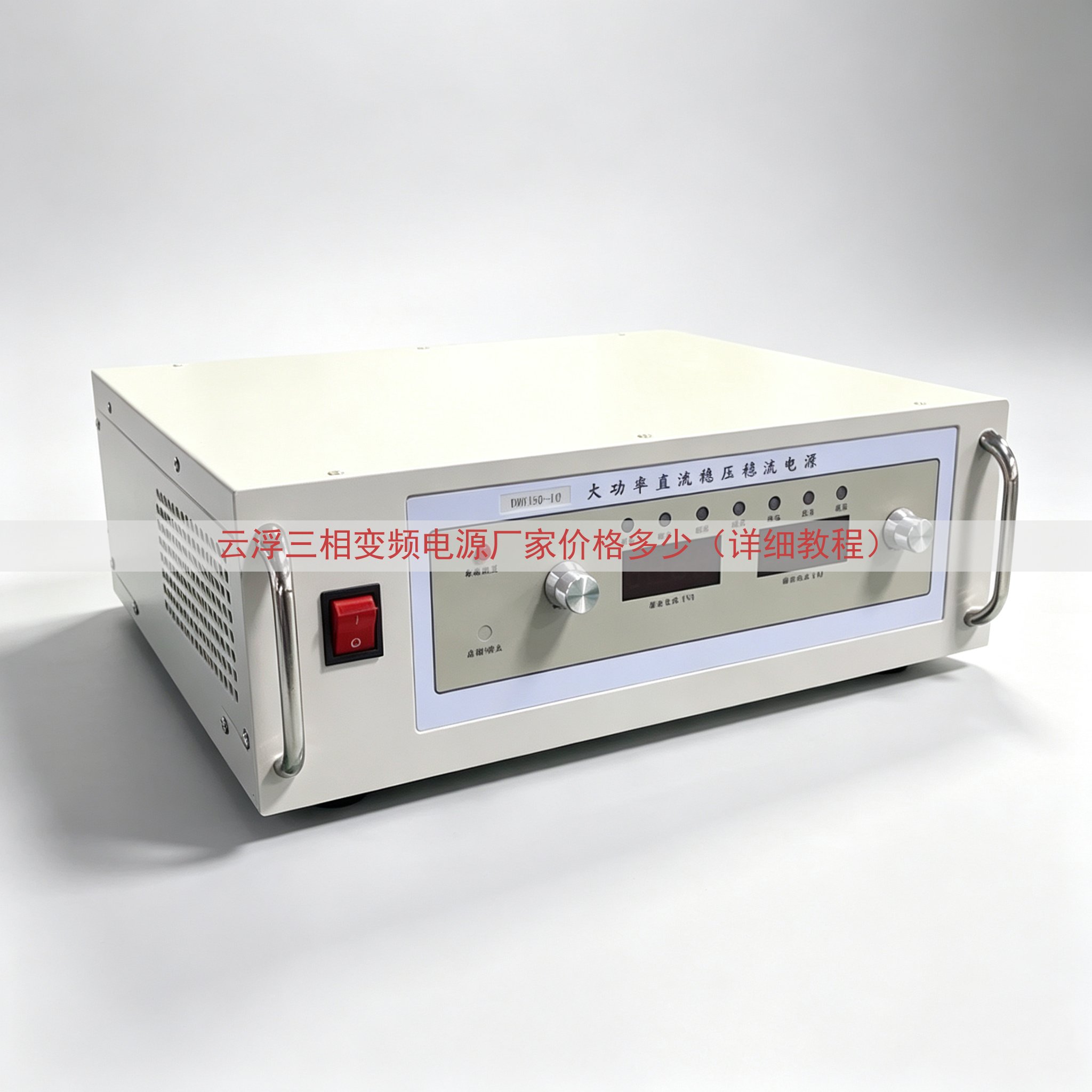 云浮三相变频电源厂家价格多少（详细教程）
