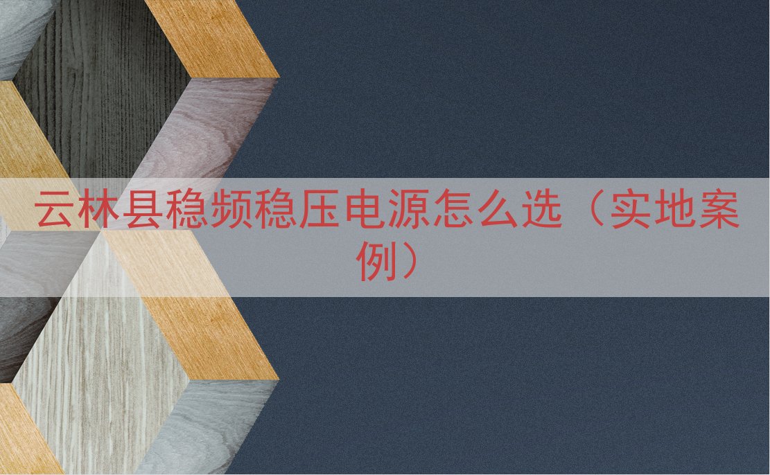 云林县稳频稳压电源怎么选（实地案例）