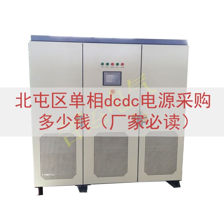北屯区单相dcdc电源采购多少钱（厂家必读）