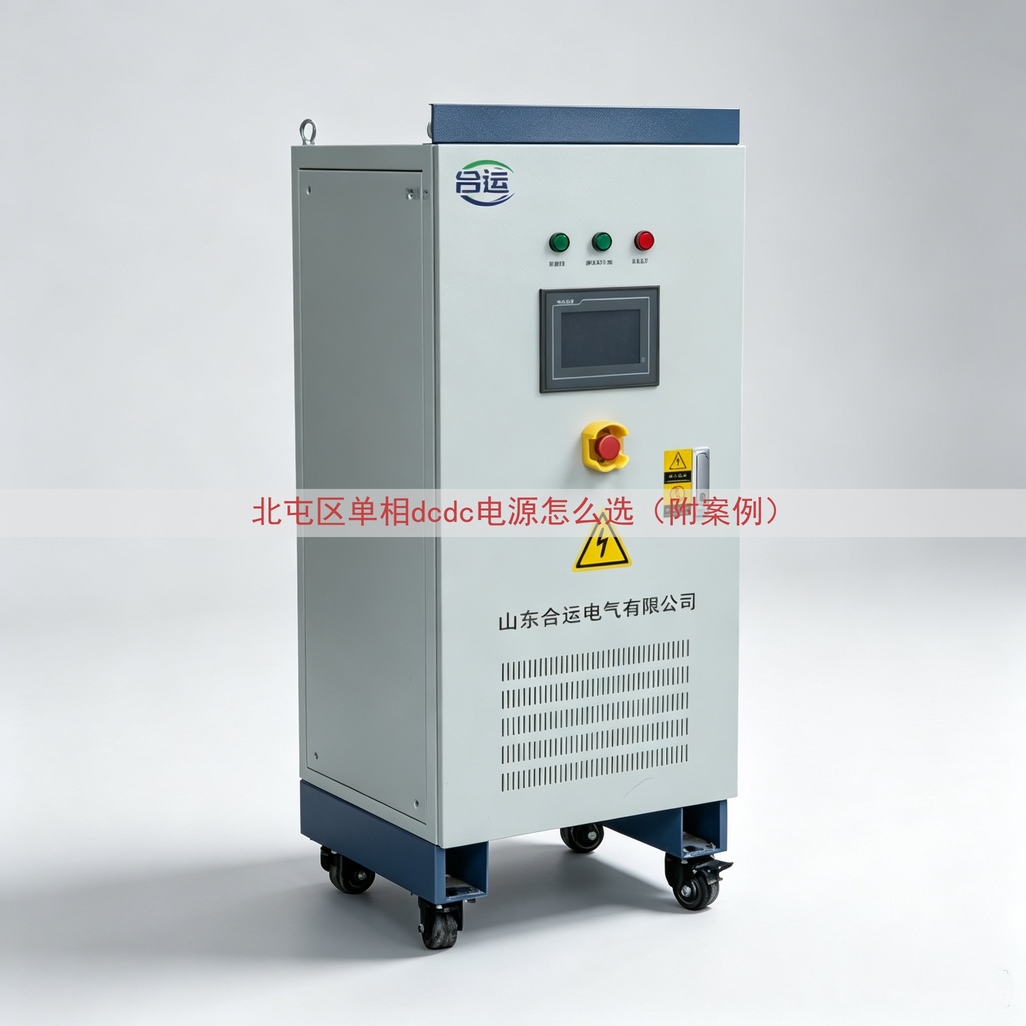 北屯区单相dcdc电源怎么选（附案例）