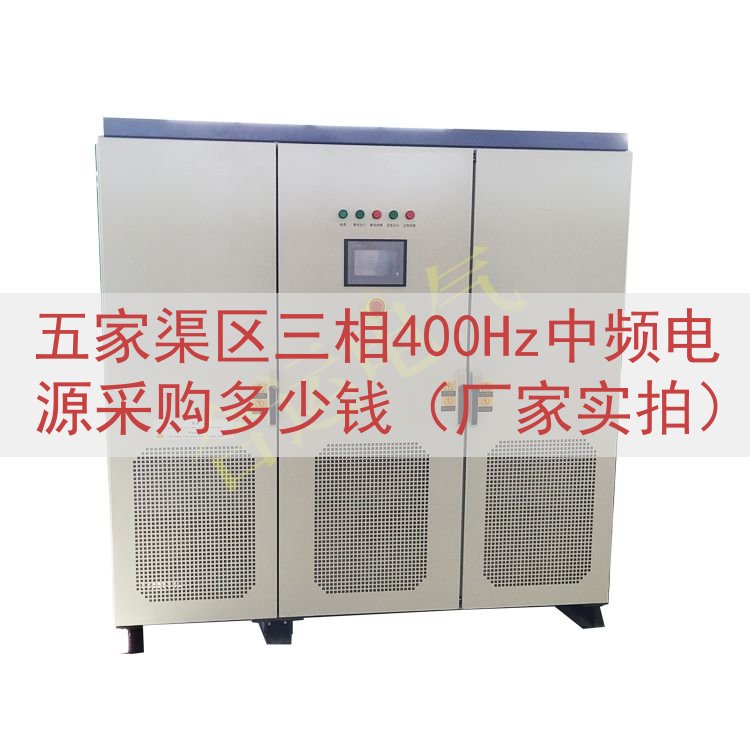 五家渠区三相400Hz中频电源采购多少钱（厂家实拍）