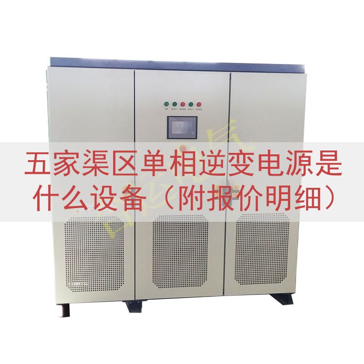 五家渠区单相逆变电源是什么设备（附报价明细）