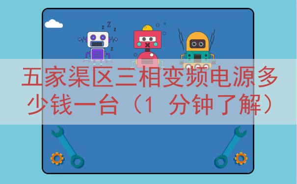 五家渠区三相变频电源多少钱一台（1 分钟了解）