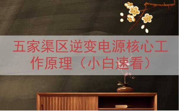 五家渠区逆变电源核心工作原理（小白速看）