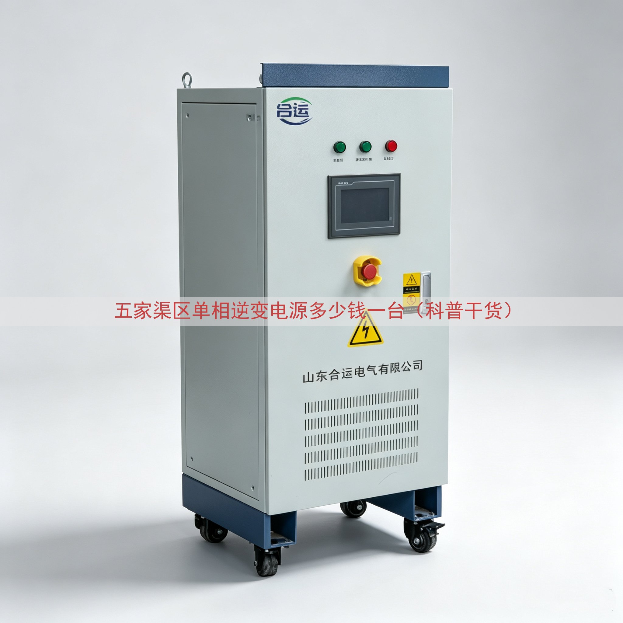 五家渠区单相逆变电源多少钱一台（科普干货）