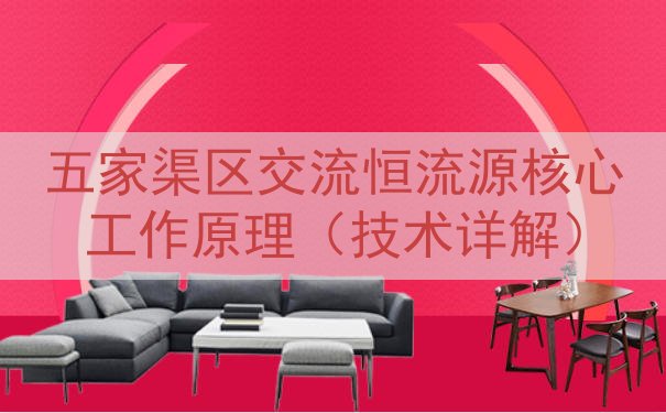五家渠区交流恒流源核心工作原理（技术详解）