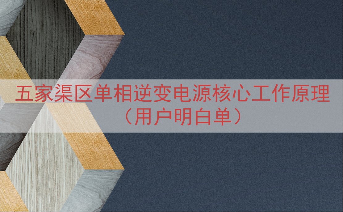 五家渠区单相逆变电源核心工作原理（用户明白单）