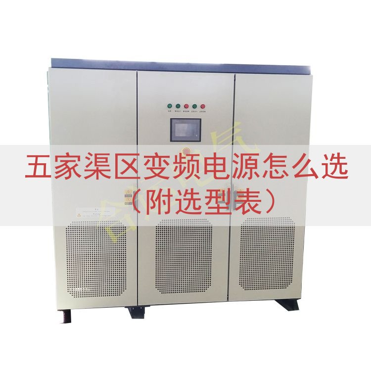 五家渠区变频电源怎么选（附选型表）