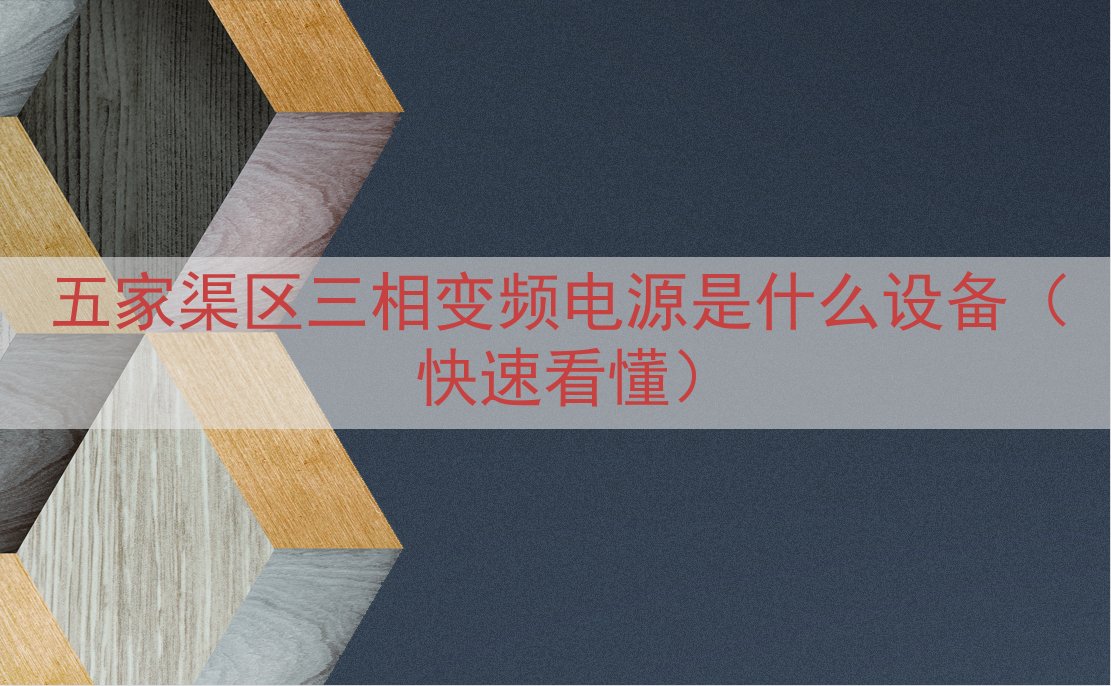 五家渠区三相变频电源是什么设备（快速看懂）