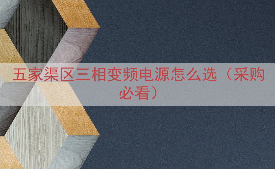 五家渠区三相变频电源怎么选（采购必看）