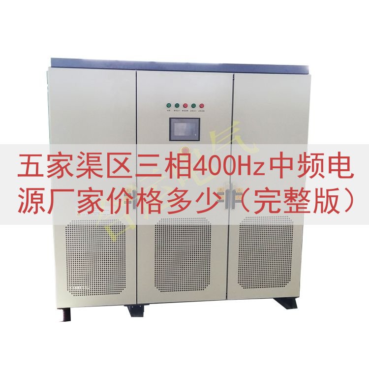 五家渠区三相400Hz中频电源厂家价格多少（完整版）