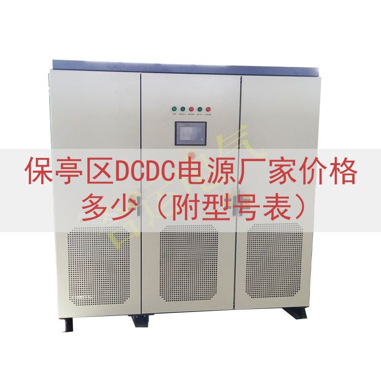 保亭区DCDC电源厂家价格多少（附型号表）