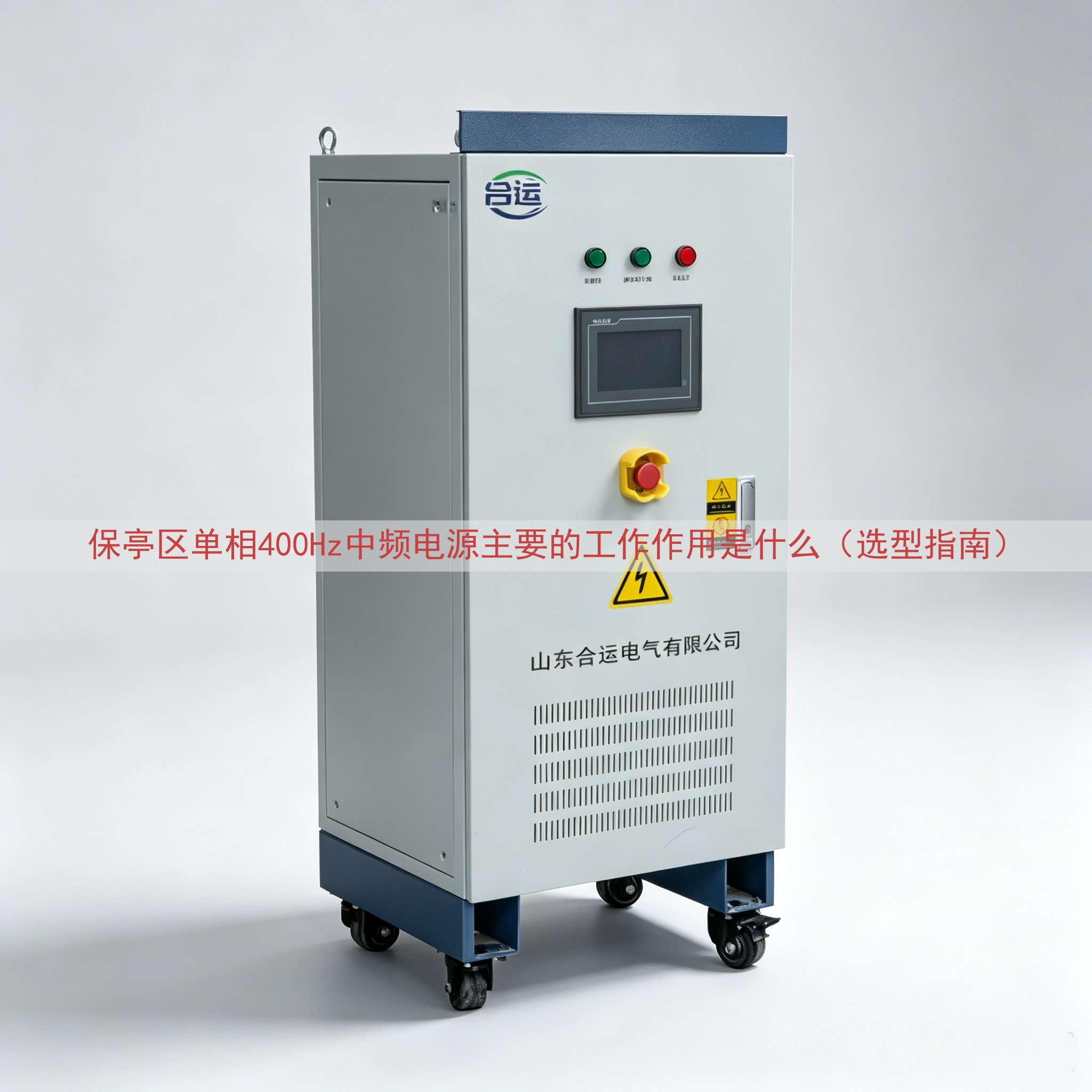 保亭区单相400Hz中频电源主要的工作作用是什么（选型指南）