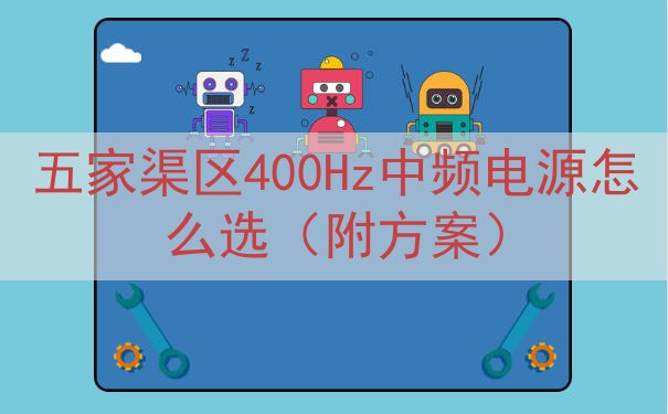五家渠区400Hz中频电源怎么选（附方案）