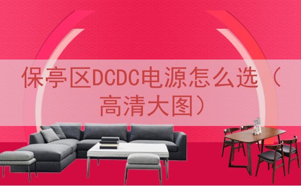 保亭区DCDC电源怎么选（高清大图）