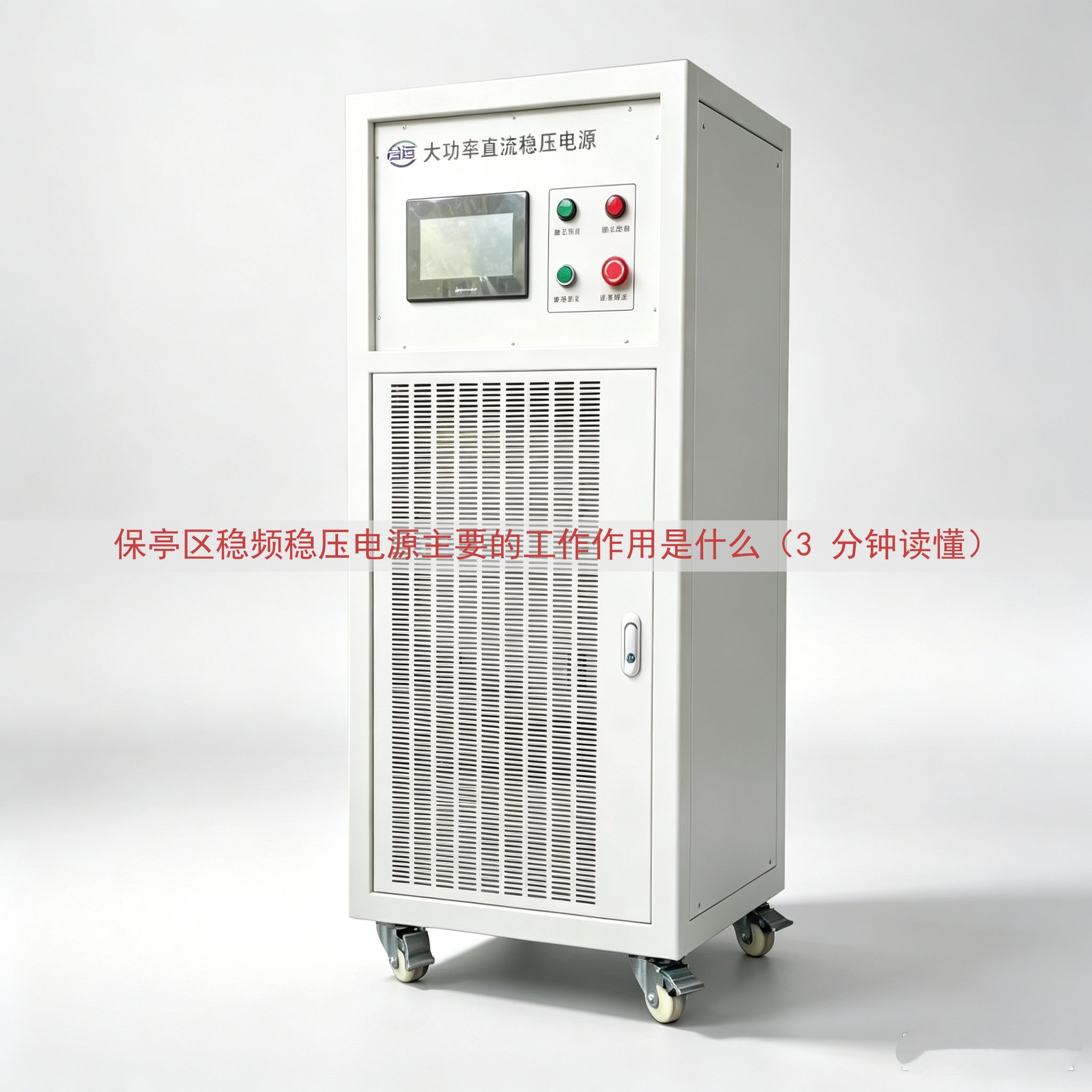 保亭区稳频稳压电源主要的工作作用是什么（3 分钟读懂）