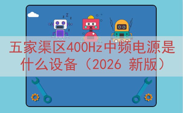 五家渠区400Hz中频电源是什么设备（2026 新版）