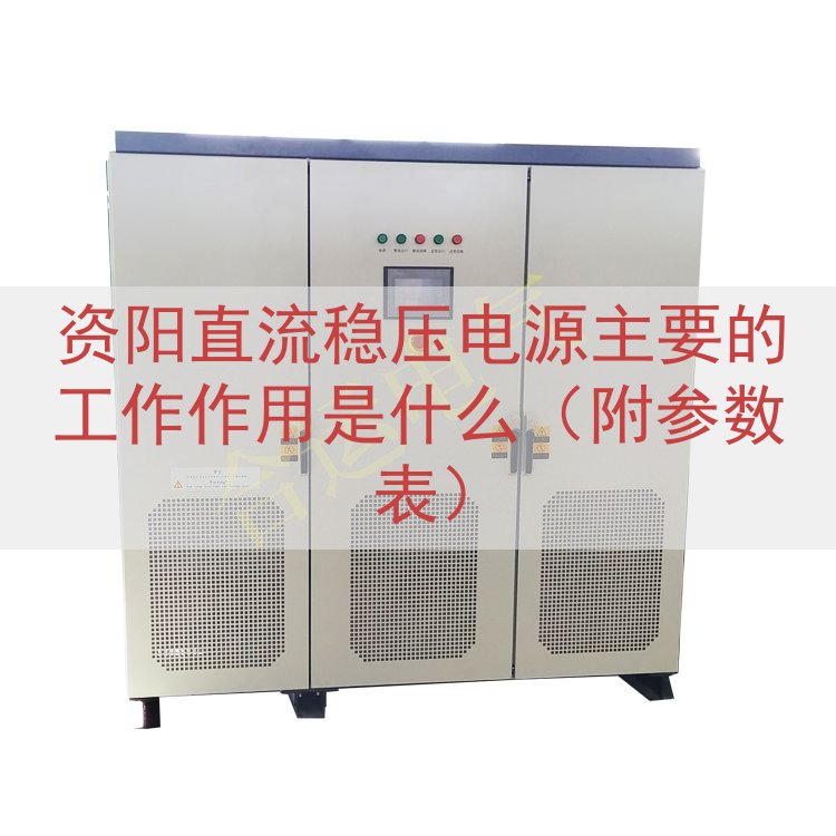 资阳直流稳压电源主要的工作作用是什么（附参数表）