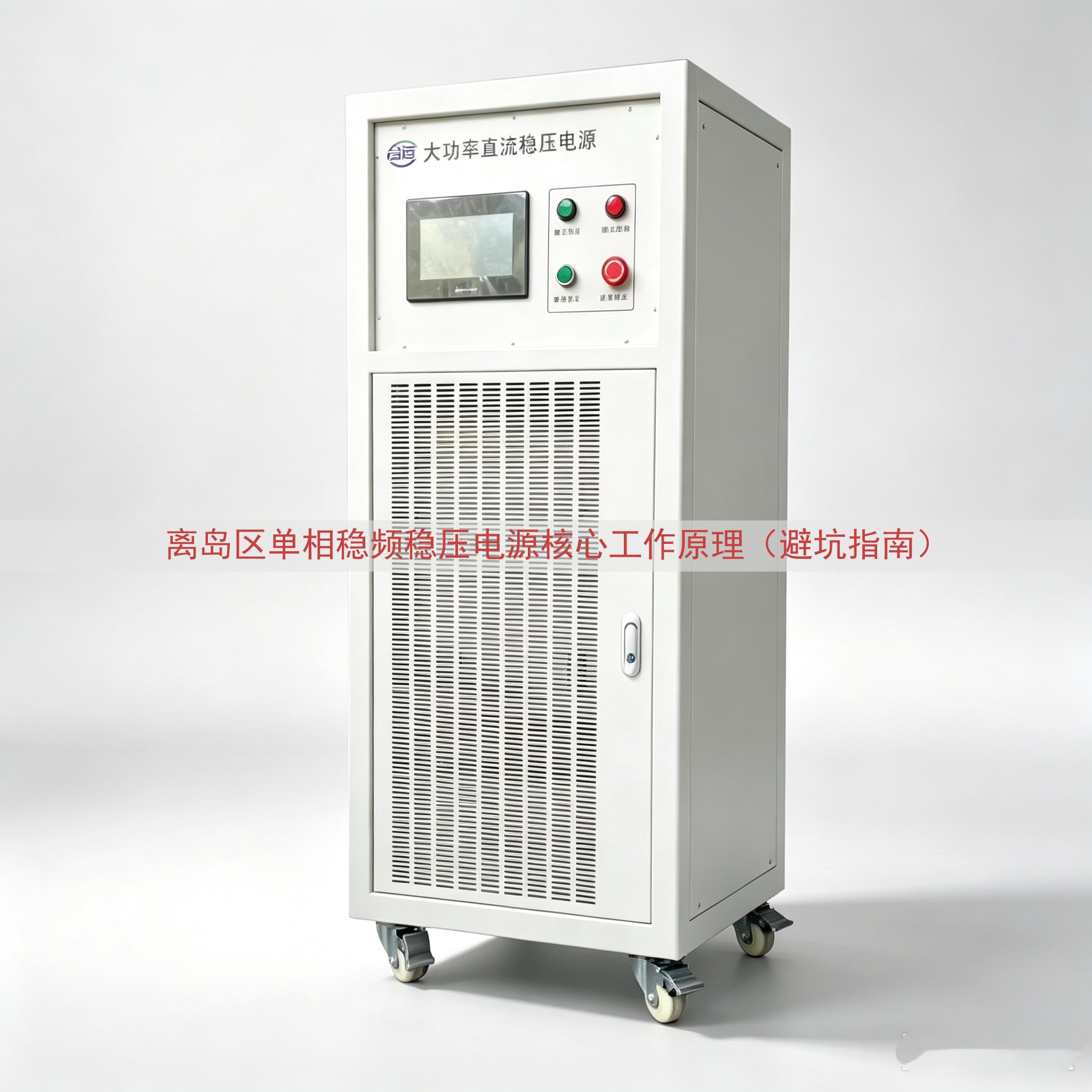 离岛区单相稳频稳压电源核心工作原理（避坑指南）