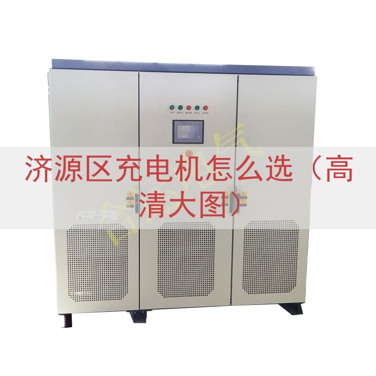济源区充电机怎么选（高清大图）