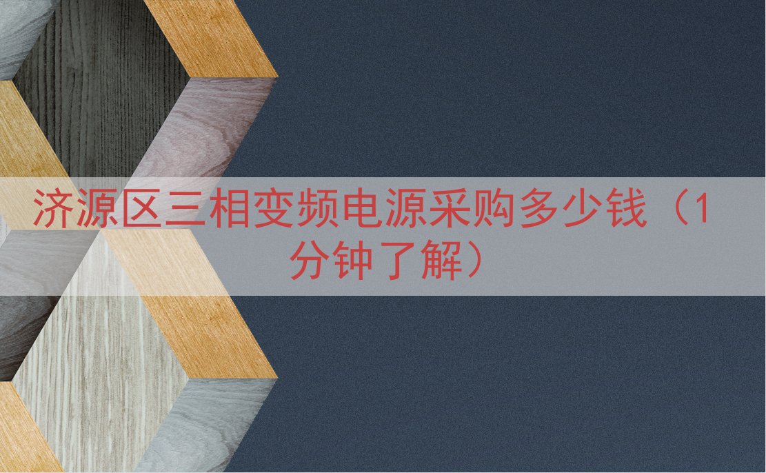 济源区三相变频电源采购多少钱（1 分钟了解）