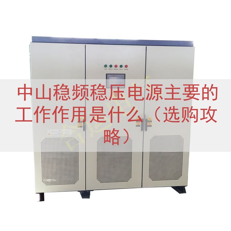 中山稳频稳压电源主要的工作作用是什么（选购攻略）