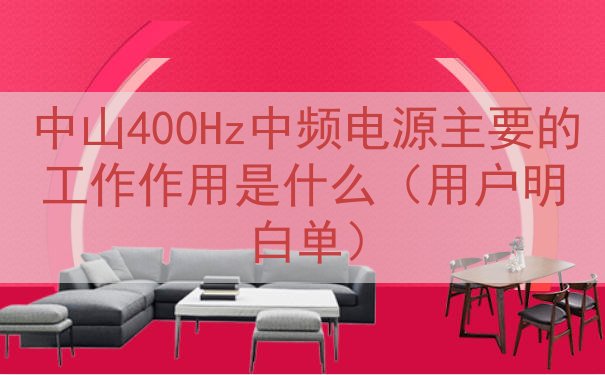 中山400Hz中频电源主要的工作作用是什么（用户明白单）