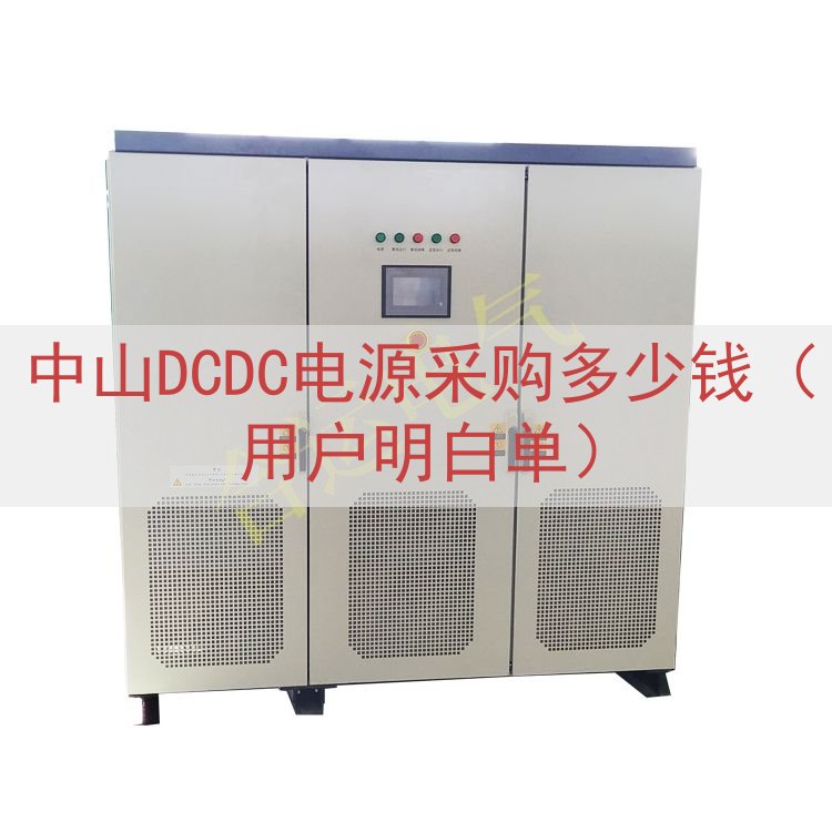 中山DCDC电源采购多少钱（用户明白单）