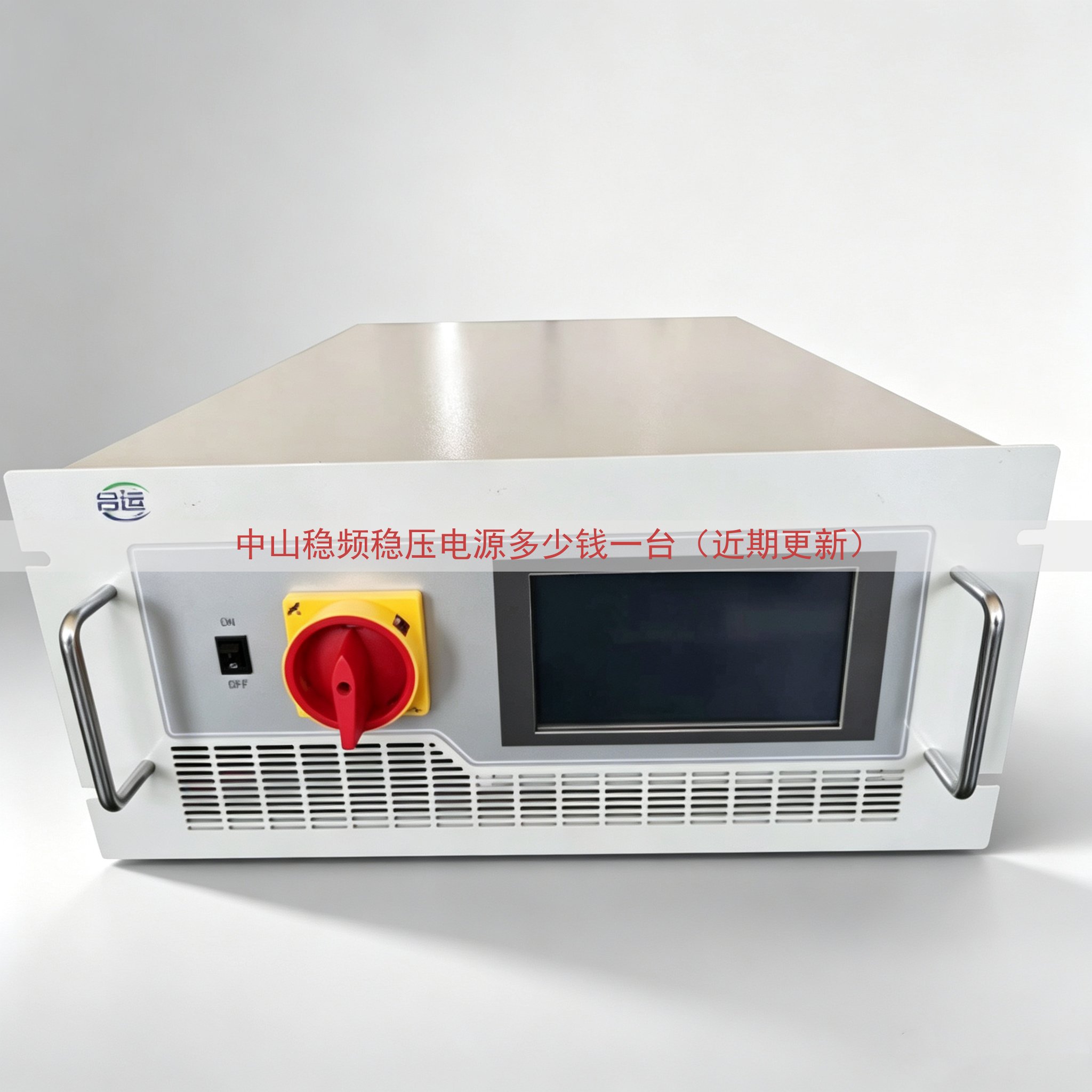 中山稳频稳压电源多少钱一台（近期更新）
