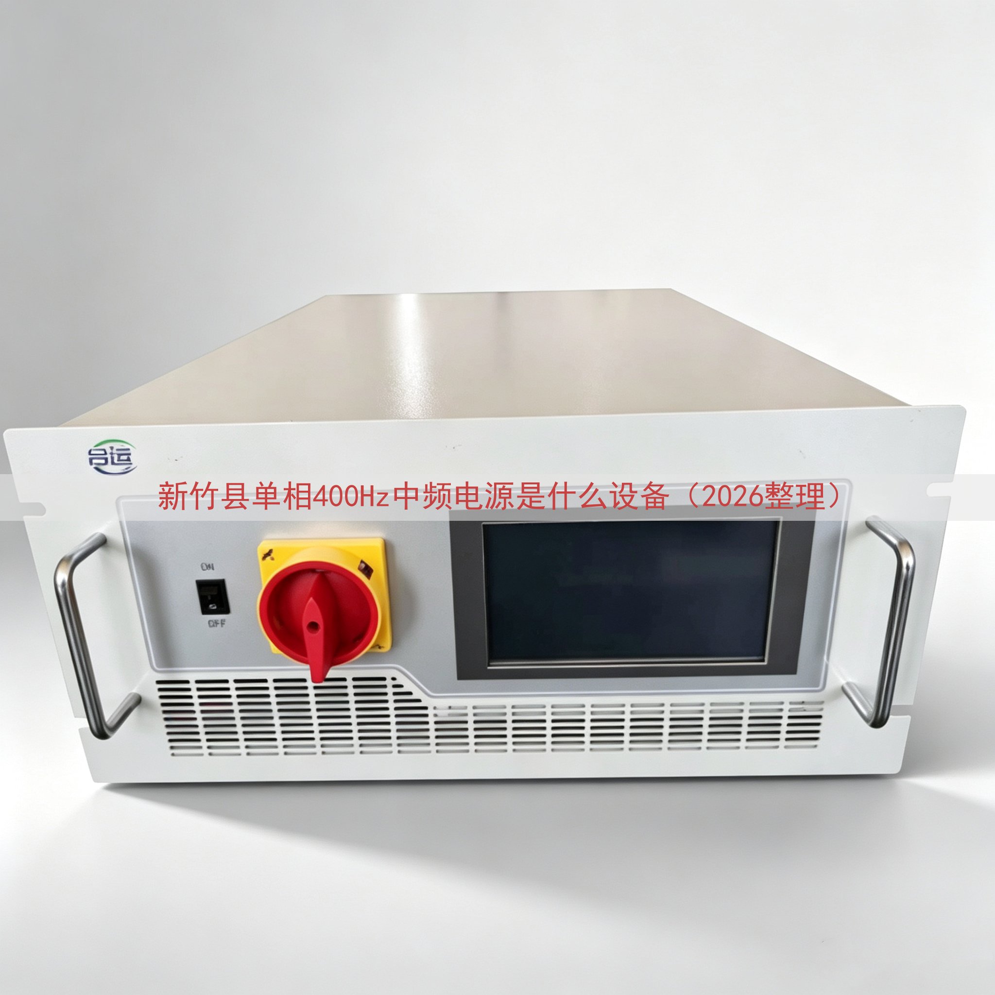 新竹县单相400Hz中频电源是什么设备（2026整理）